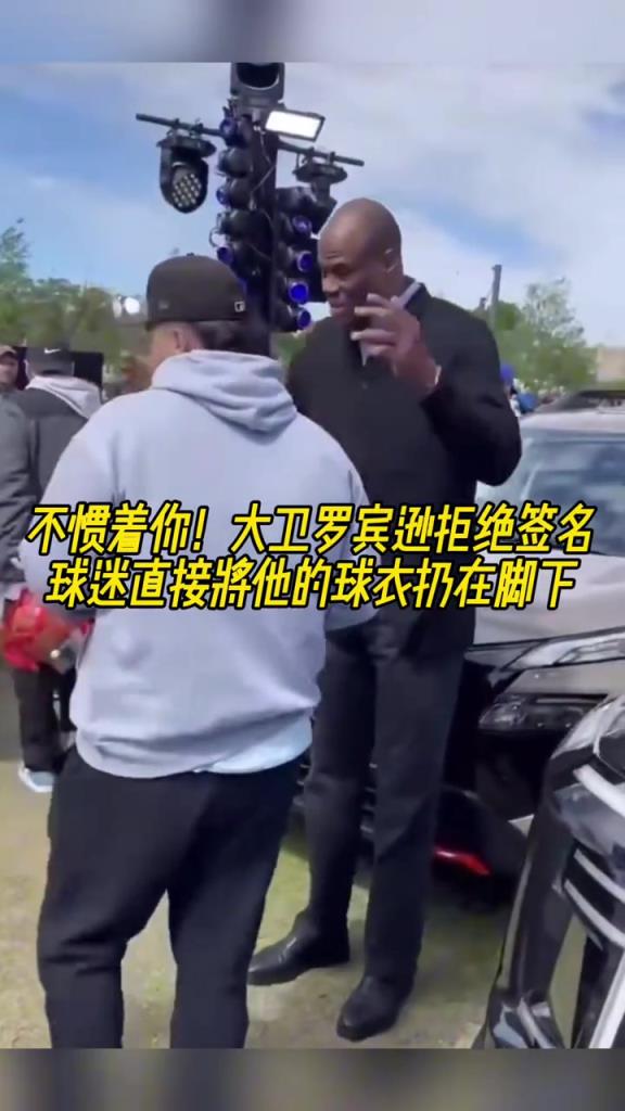 不慣著你！大衛羅賓遜拒絕簽名，球迷直接將他的球衣扔在腳下