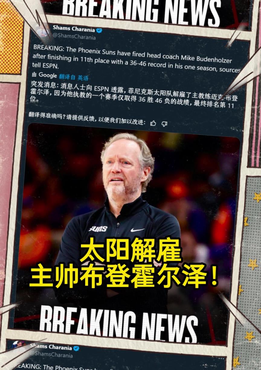 意料之中的突發(fā)？Shams：太陽(yáng)解雇主帥布登霍爾澤！！！